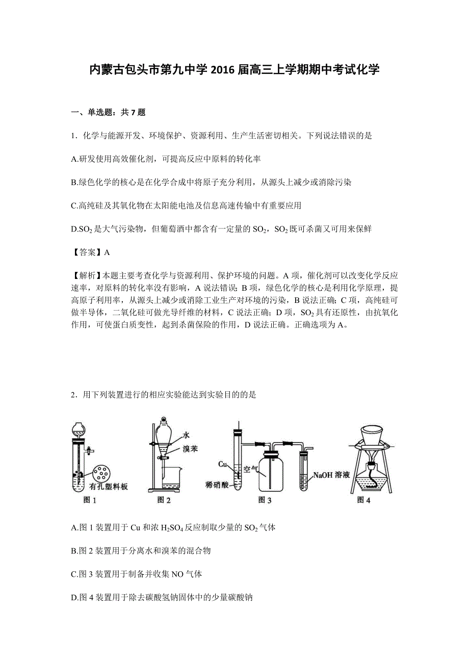 内蒙古包头市第九中学2016届高三上学期期中考试化学试卷 WORD版含解析.doc_第1页