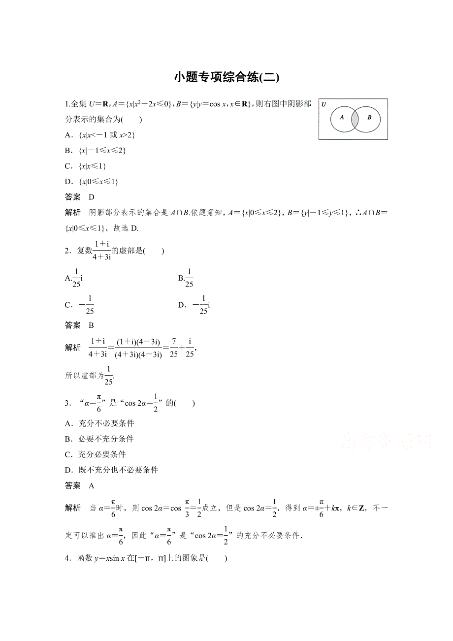 《考前三个月》2015届高考数学（人教通用文科）小题专项综合练（二）.docx_第1页