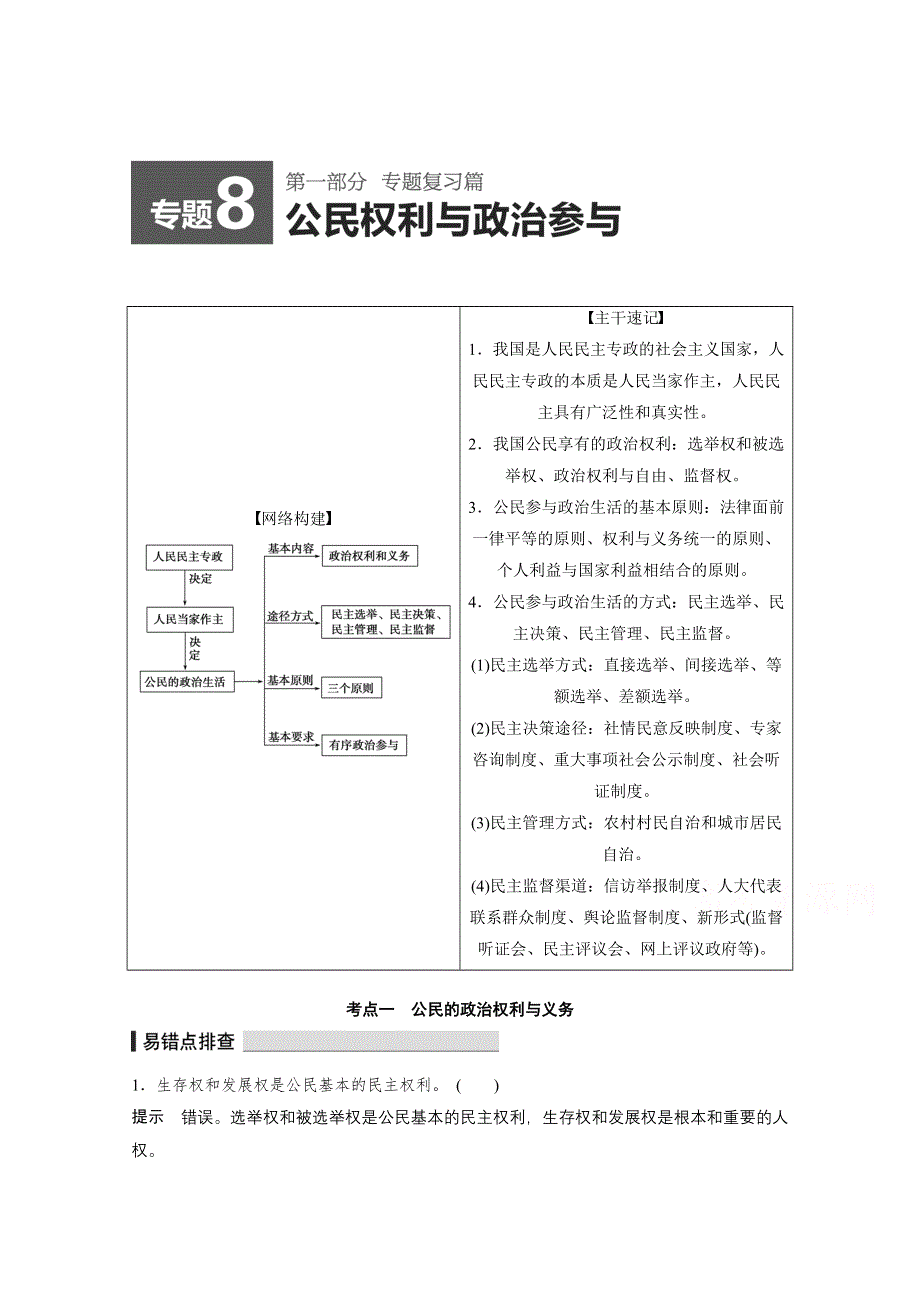 《考前三个月》2015届高考政治（江苏专用）专题复习篇：专题8.docx_第1页