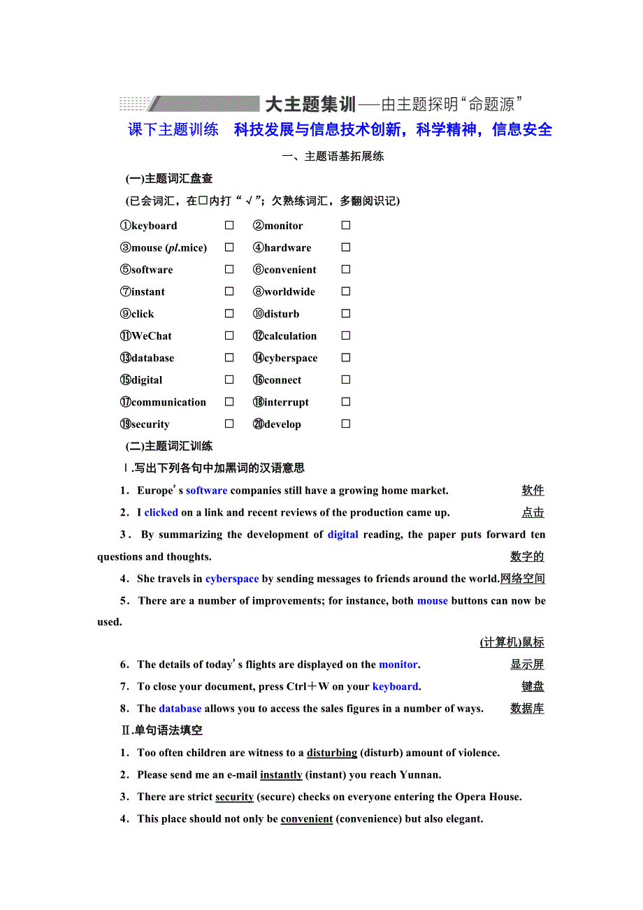 2022届高考英语人教版一轮主题训练：必修② UNIT 3 科技发展与信息技术创新科学精神信息安全 WORD版含解析.doc_第1页