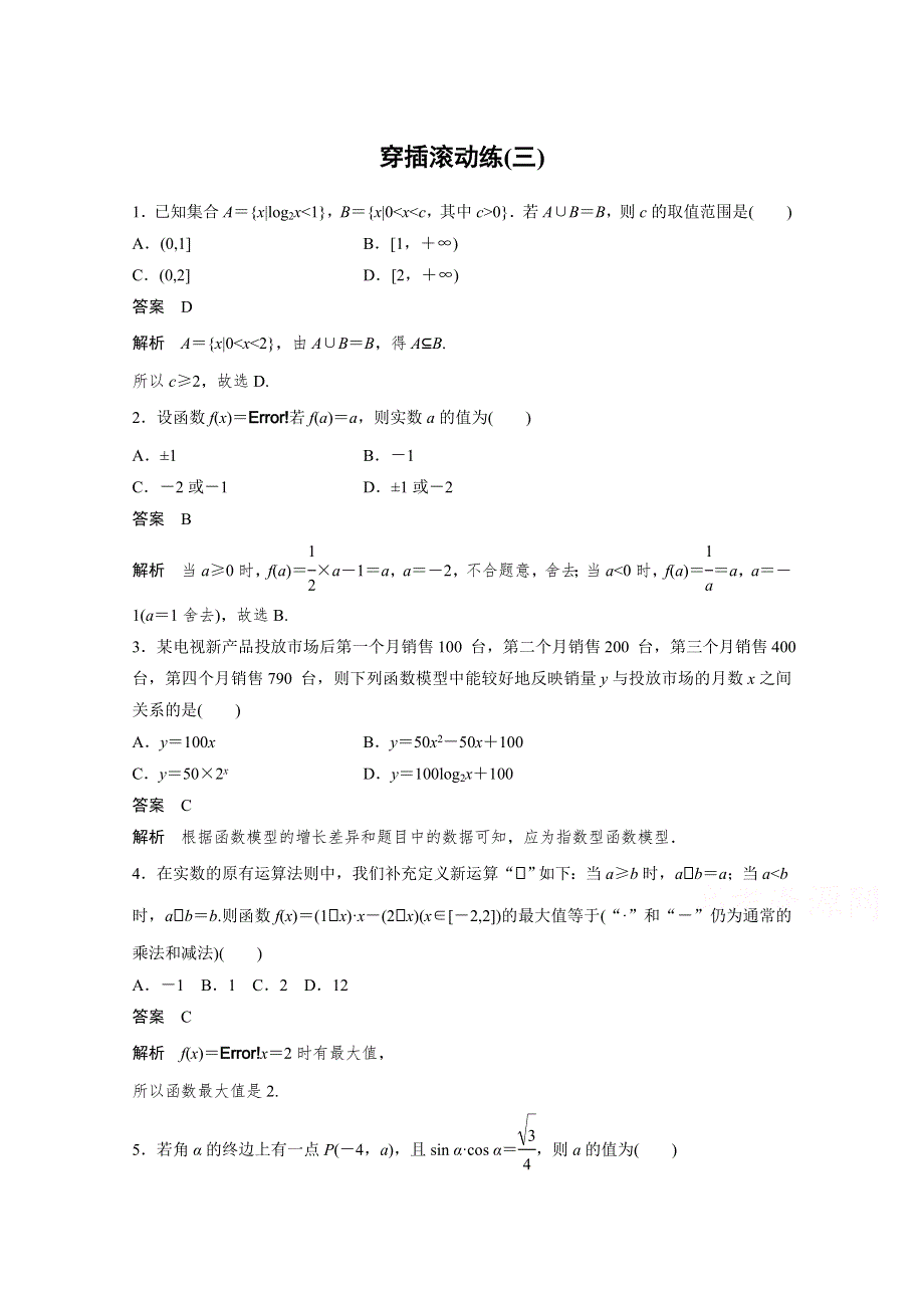 《考前三个月》2015届高考数学（人教通用理科）必考题型穿插滚动练(三).docx_第1页