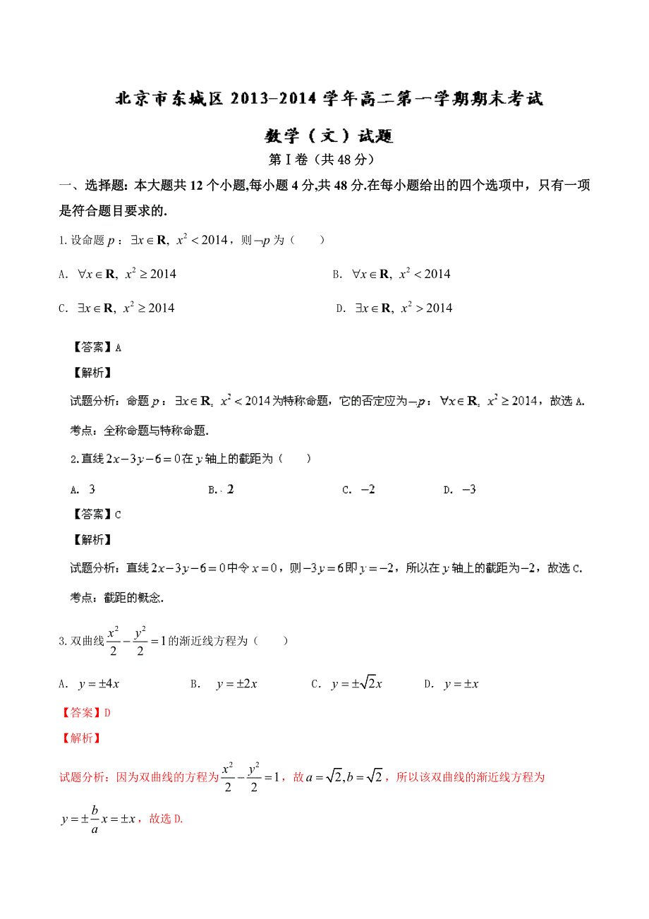 北京市东城区2013-2014学年高二上学期期末考试 数学（文）试题 WORD版解析.doc_第1页