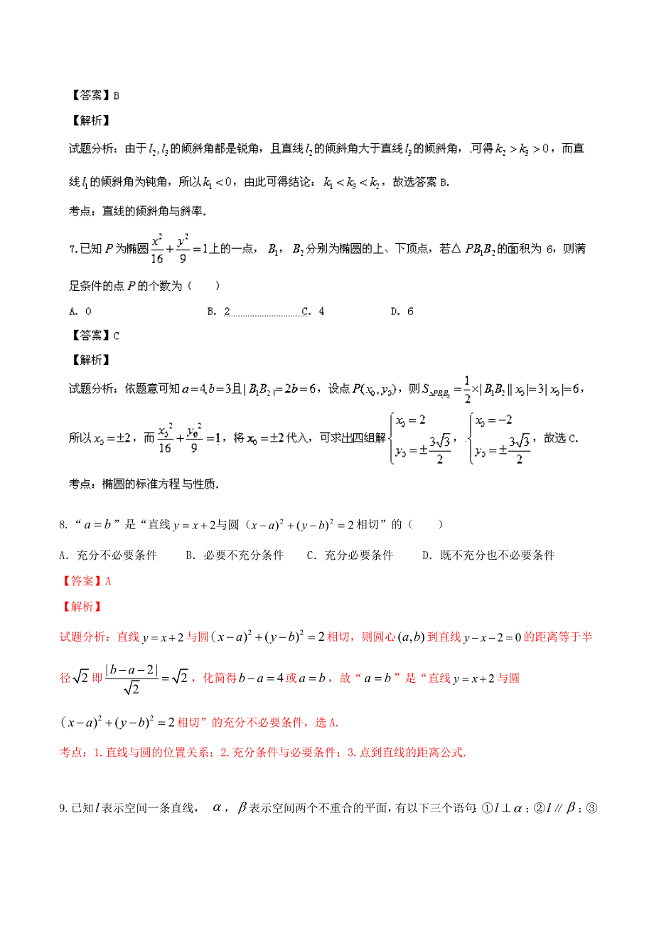 北京市东城区2013-2014学年高二上学期期末考试 数学（文）试题 WORD版解析.doc_第3页