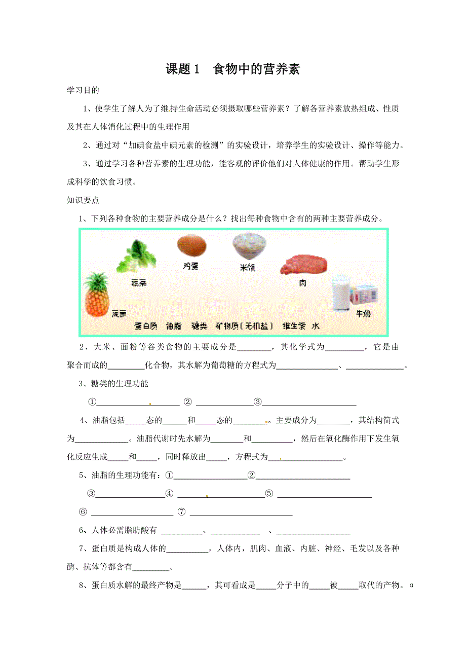 化学与生活：2.1《食物中的营养素》学案1（鲁科版选修1）.doc_第1页