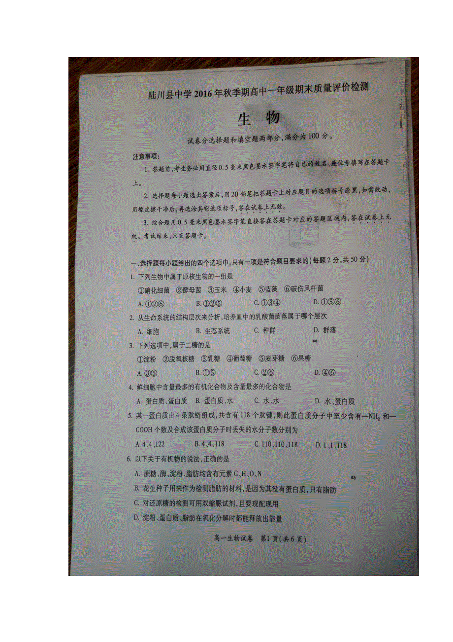 广西陆川县中学2016-2017学年高一上学期期末考试生物试题 扫描版缺答案.doc_第1页