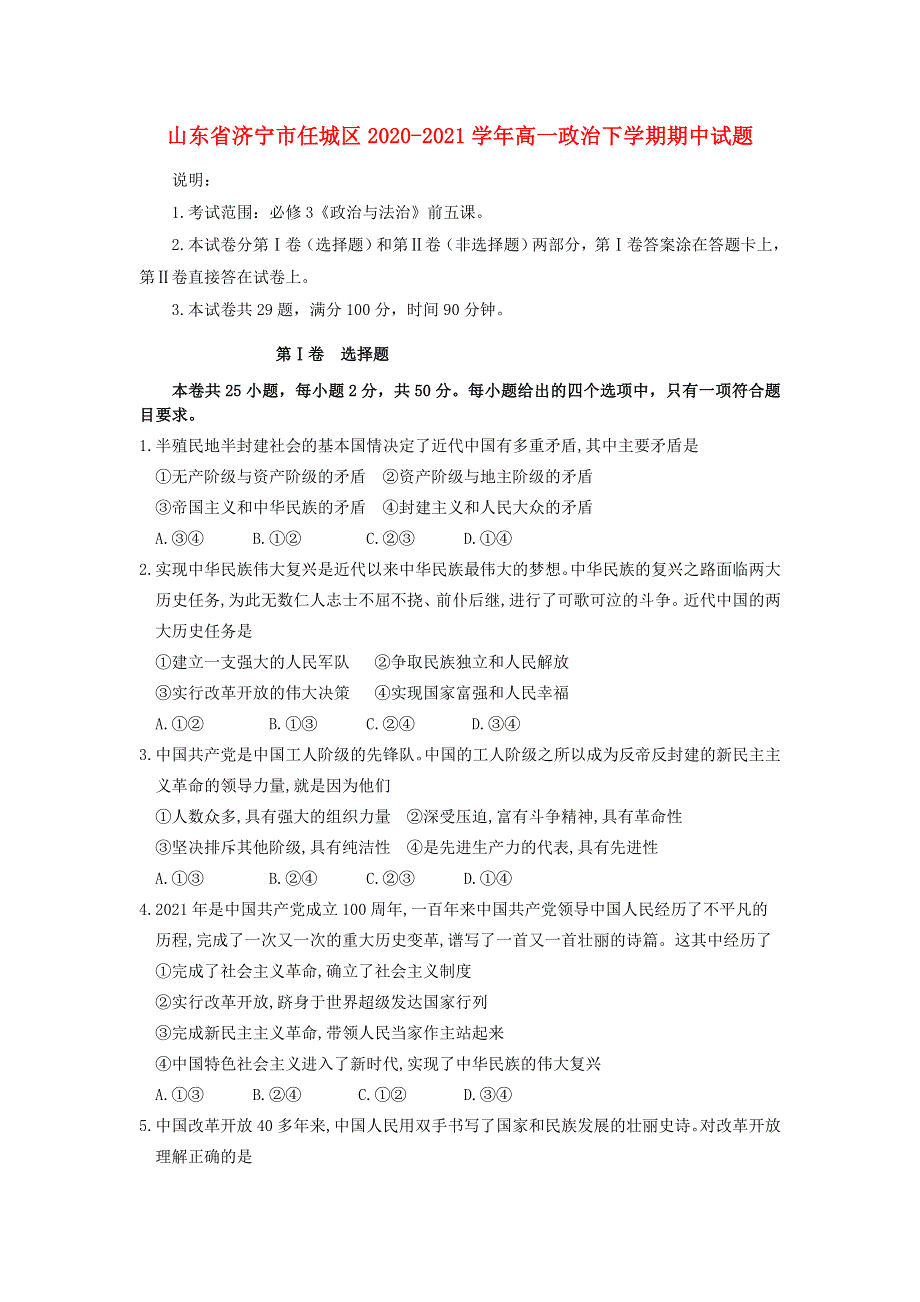 山东省济宁市任城区2020-2021学年高一政治下学期期中试题.doc_第1页