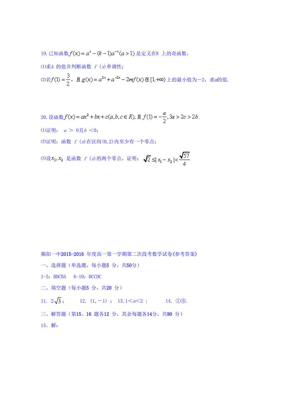 广东省揭阳市第一中学2015-2016学年高一上学期第二次段考数学试题 WORD版含答案.doc_第3页