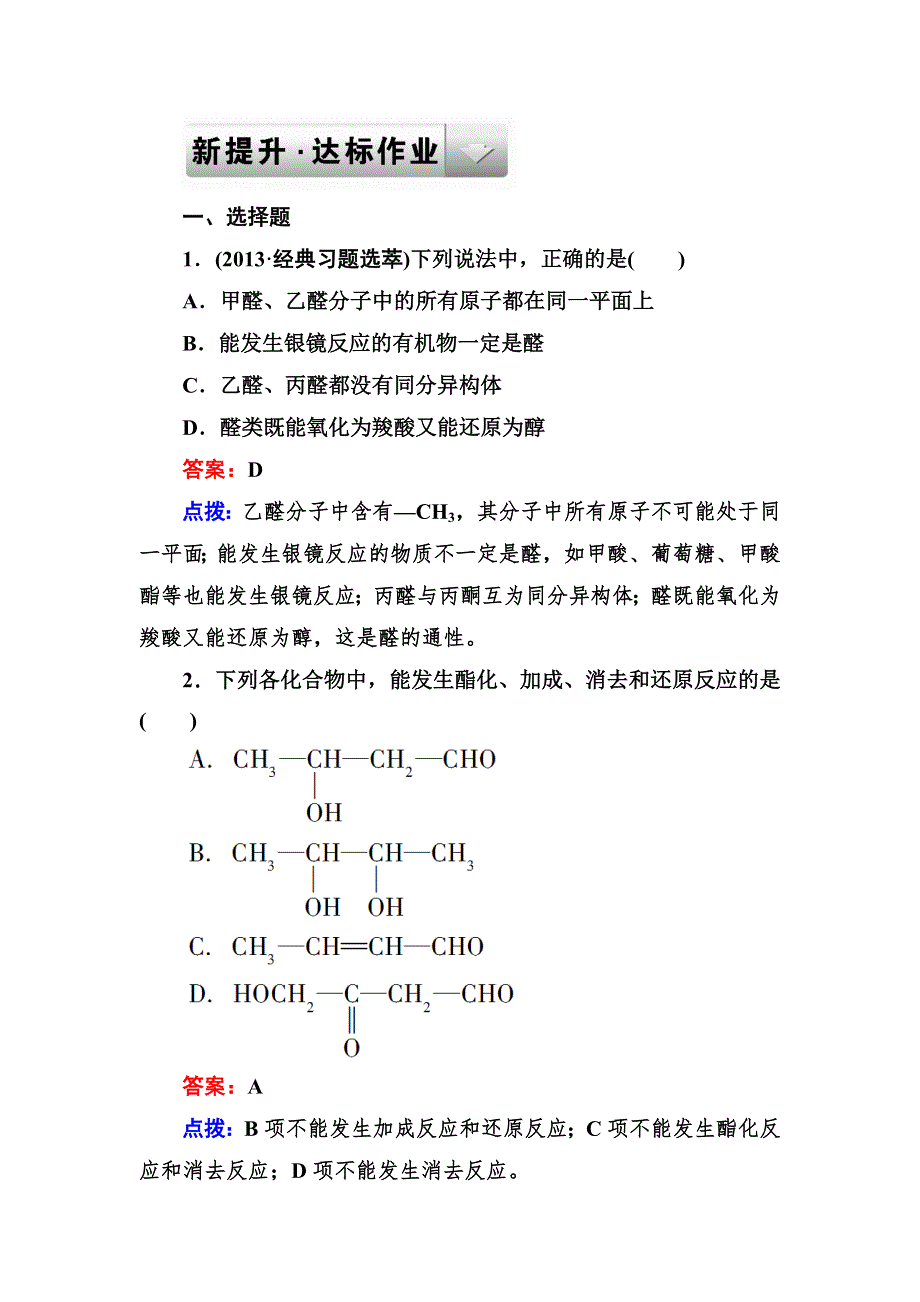 《成才之路》2014高中化学（人教·选修五）达标作业 3-2.doc_第1页