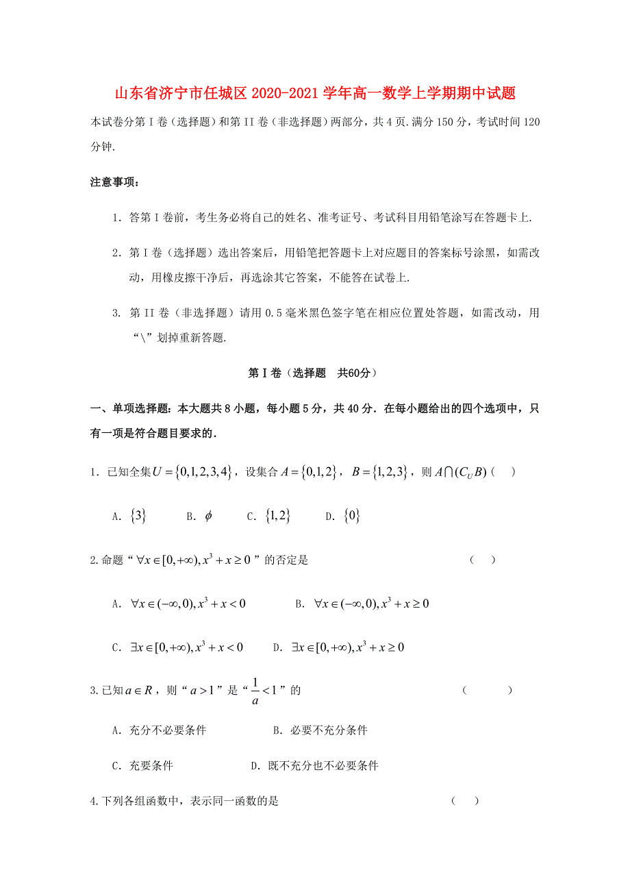 山东省济宁市任城区2020-2021学年高一数学上学期期中试题.doc_第1页