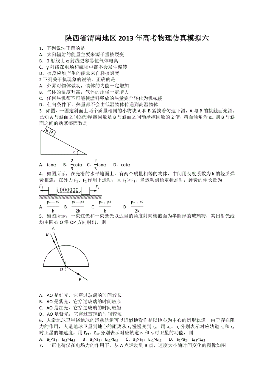 《原创》陕西省渭南地区2013年高考物理仿真模拟六.doc_第1页