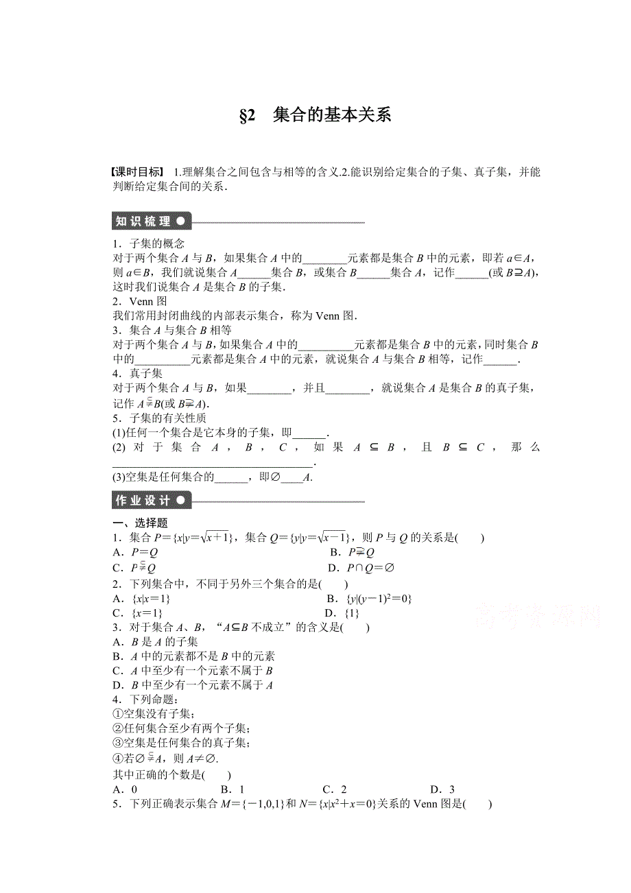 2014-2015学年高中数学（北师大版必修一）课时作业 第一章第二节 集合.doc_第1页