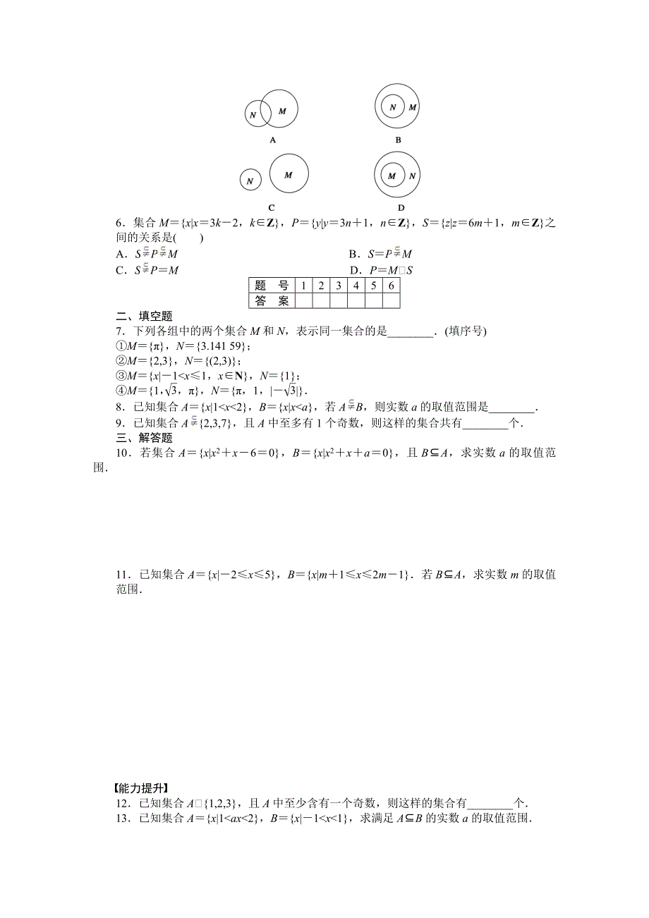 2014-2015学年高中数学（北师大版必修一）课时作业 第一章第二节 集合.doc_第2页