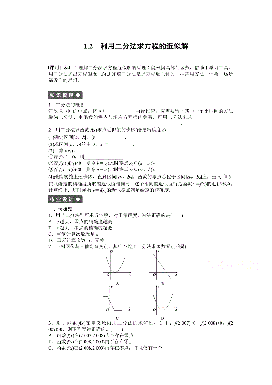 2014-2015学年高中数学（北师大版必修一）课时作业 第四章1.doc_第1页