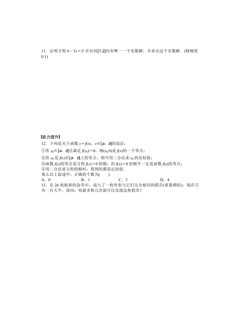 2014-2015学年高中数学（北师大版必修一）课时作业 第四章1.doc_第3页