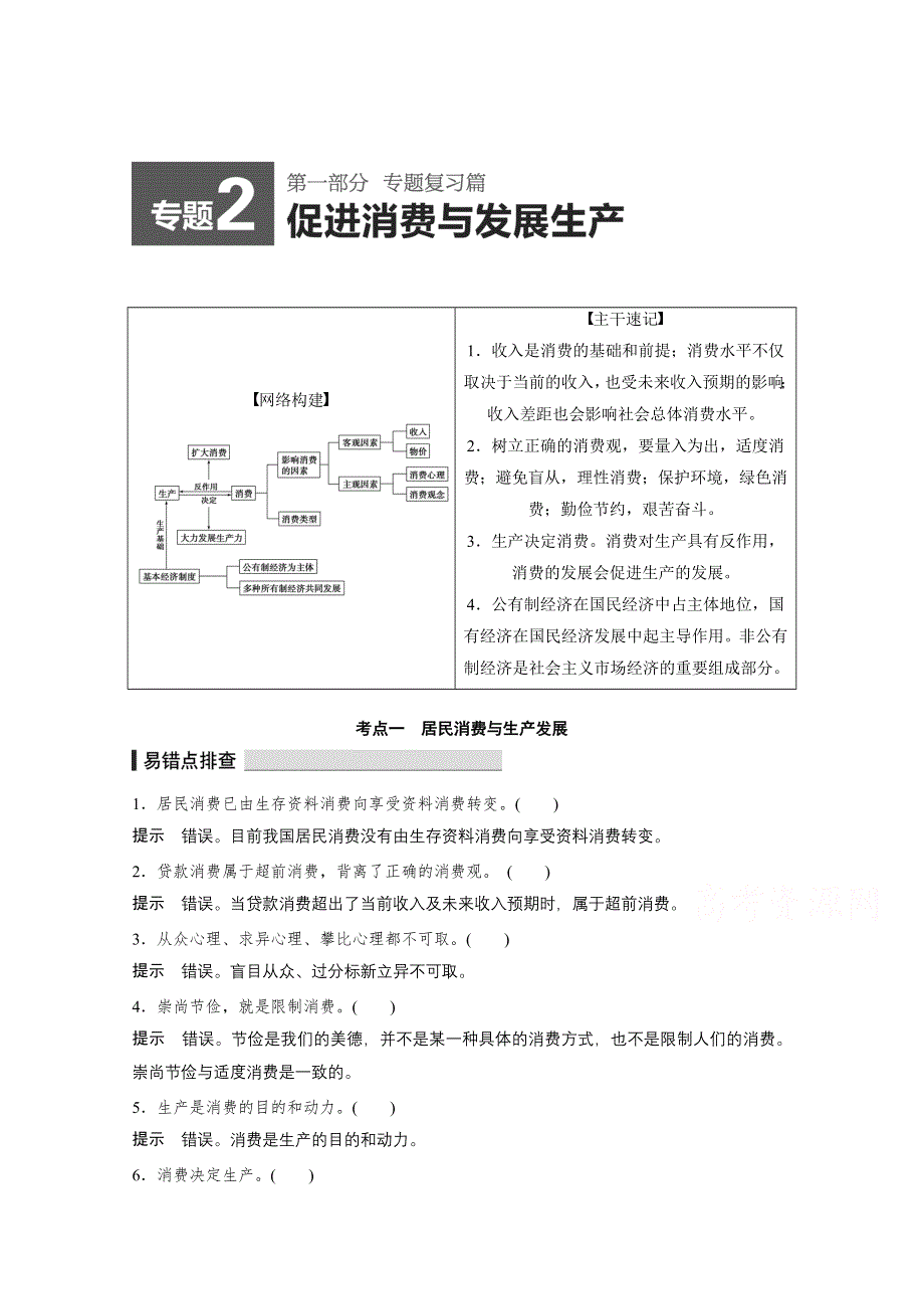 《考前三个月》2015届高考政治（江苏专用）专题复习篇：专题2.docx_第1页