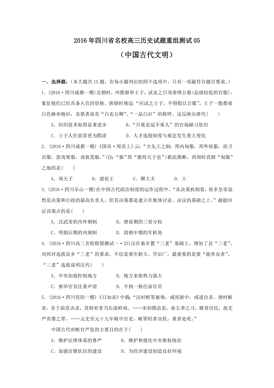 2016年四川省名校高三历史试题重组测试05（中国古代文明）.doc_第1页