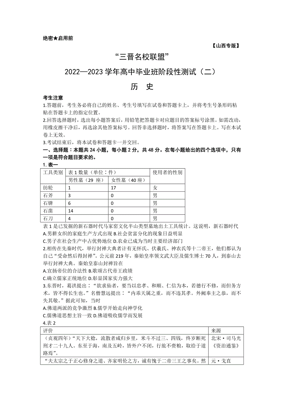 山西省三晋名校联盟2022—2023学年高三上学期毕业班阶段性测试（二）历史 WORD版含答案.docx_第1页