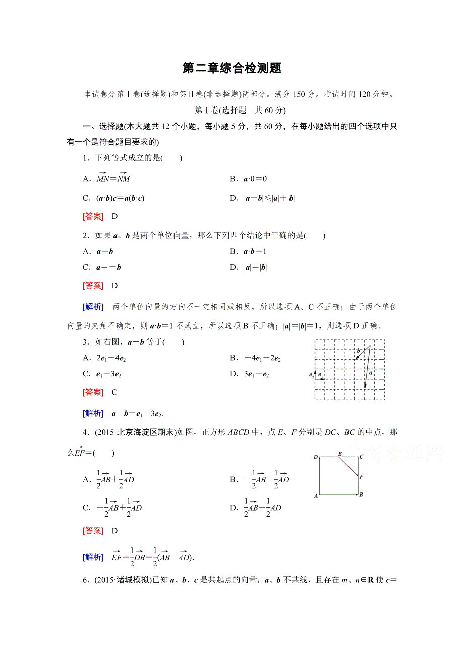 《成才之路》2015-2016学年人教A版高中数学必修4习题 第2章 综合检测题.doc_第1页