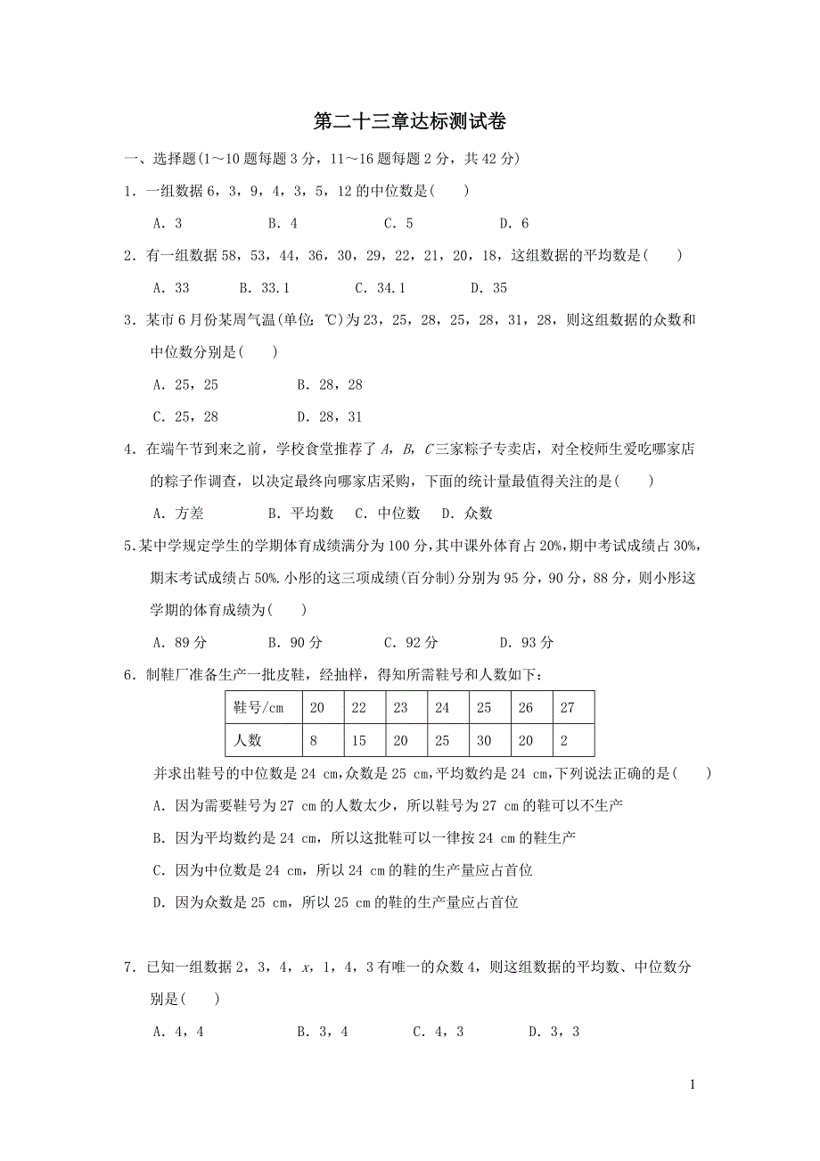 2021年九年级数学上册第23章数据分析达标测试题1（含答案冀教版）.doc_第1页