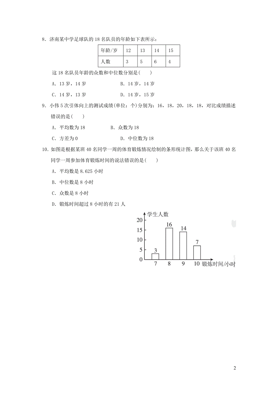 2021年九年级数学上册第23章数据分析达标测试题1（含答案冀教版）.doc_第2页