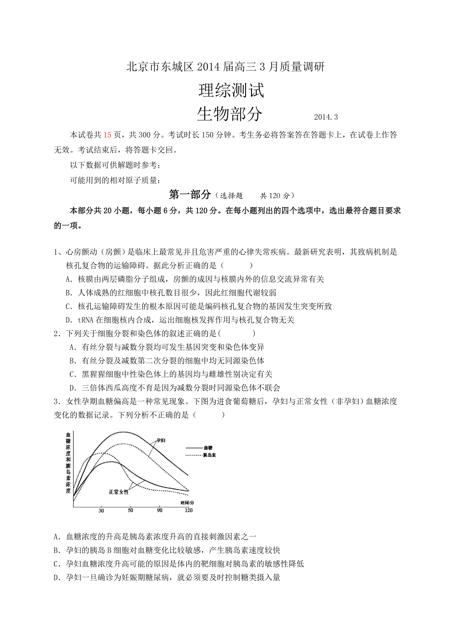 北京市东城区2014届高三3月质量调研 理综试题 WORD版含答案.doc_第1页