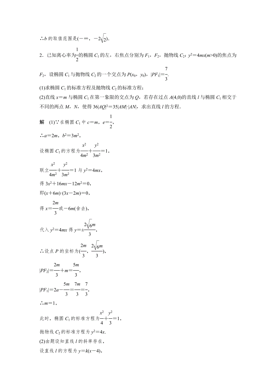 《考前三个月》2015届高考数学（人教通用文科）中档大题规范练（圆锥曲线）.docx_第2页