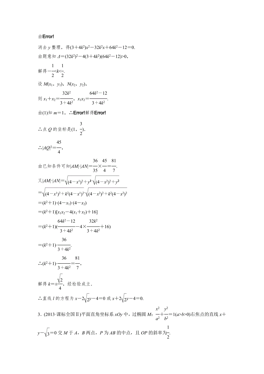 《考前三个月》2015届高考数学（人教通用文科）中档大题规范练（圆锥曲线）.docx_第3页