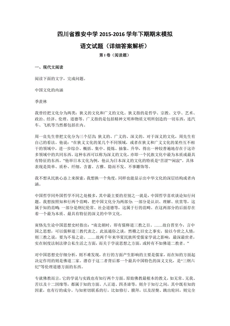 四川省雅安中学2015-2016学年高二下学期期末模拟语文试题 WORD版含解析.doc_第1页