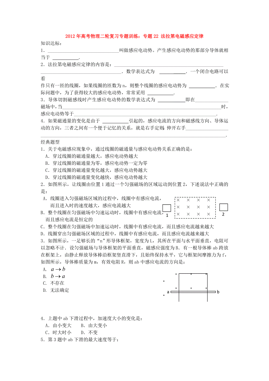 2012年高考物理二轮复习专题训练：专题22 法拉第电磁感应定律.doc_第1页