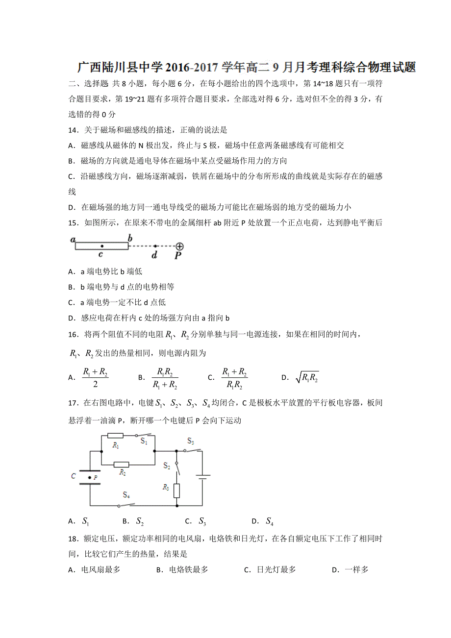 广西陆川县中学2016-2017学年高二9月月考理科综合物理试题 WORD版含答案.doc_第1页