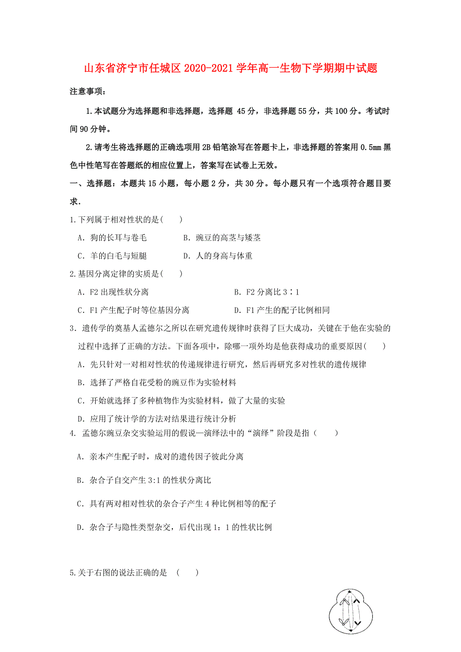 山东省济宁市任城区2020-2021学年高一生物下学期期中试题.doc_第1页