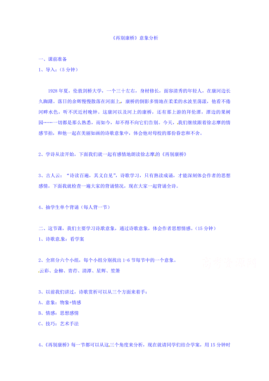 海南省海南国科园实验学校高中语文必修一：2再别康桥 教案 .doc_第1页