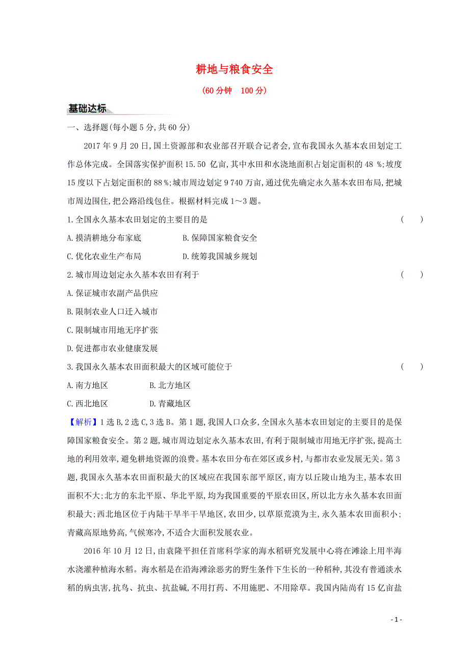 2020-2021学年新教材高中地理 第一单元 自然资源与国家安全 第三节 耕地与粮食安全练习（含解析）鲁教版选择性必修3.doc_第1页