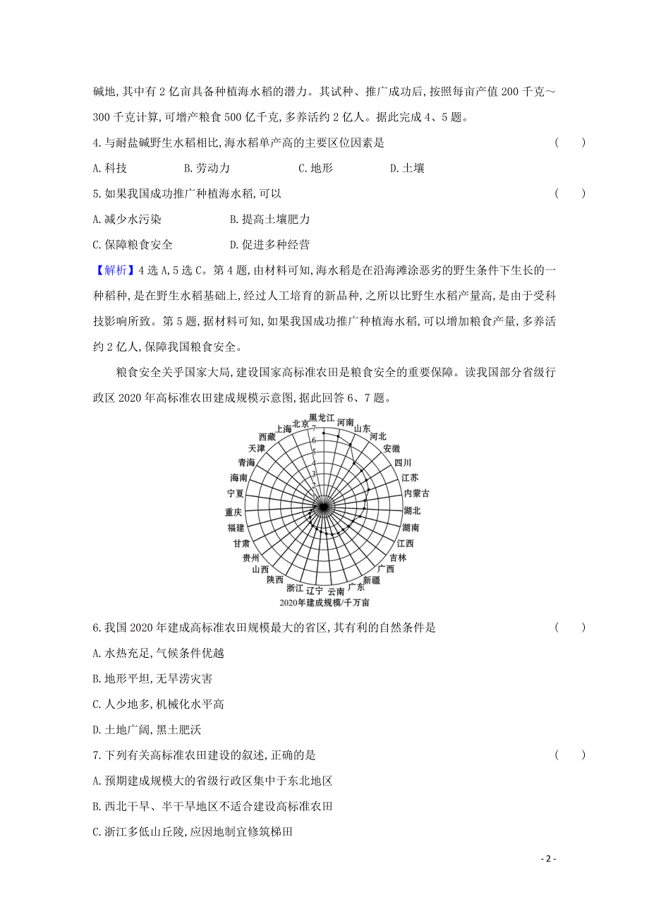 2020-2021学年新教材高中地理 第一单元 自然资源与国家安全 第三节 耕地与粮食安全练习（含解析）鲁教版选择性必修3.doc_第2页