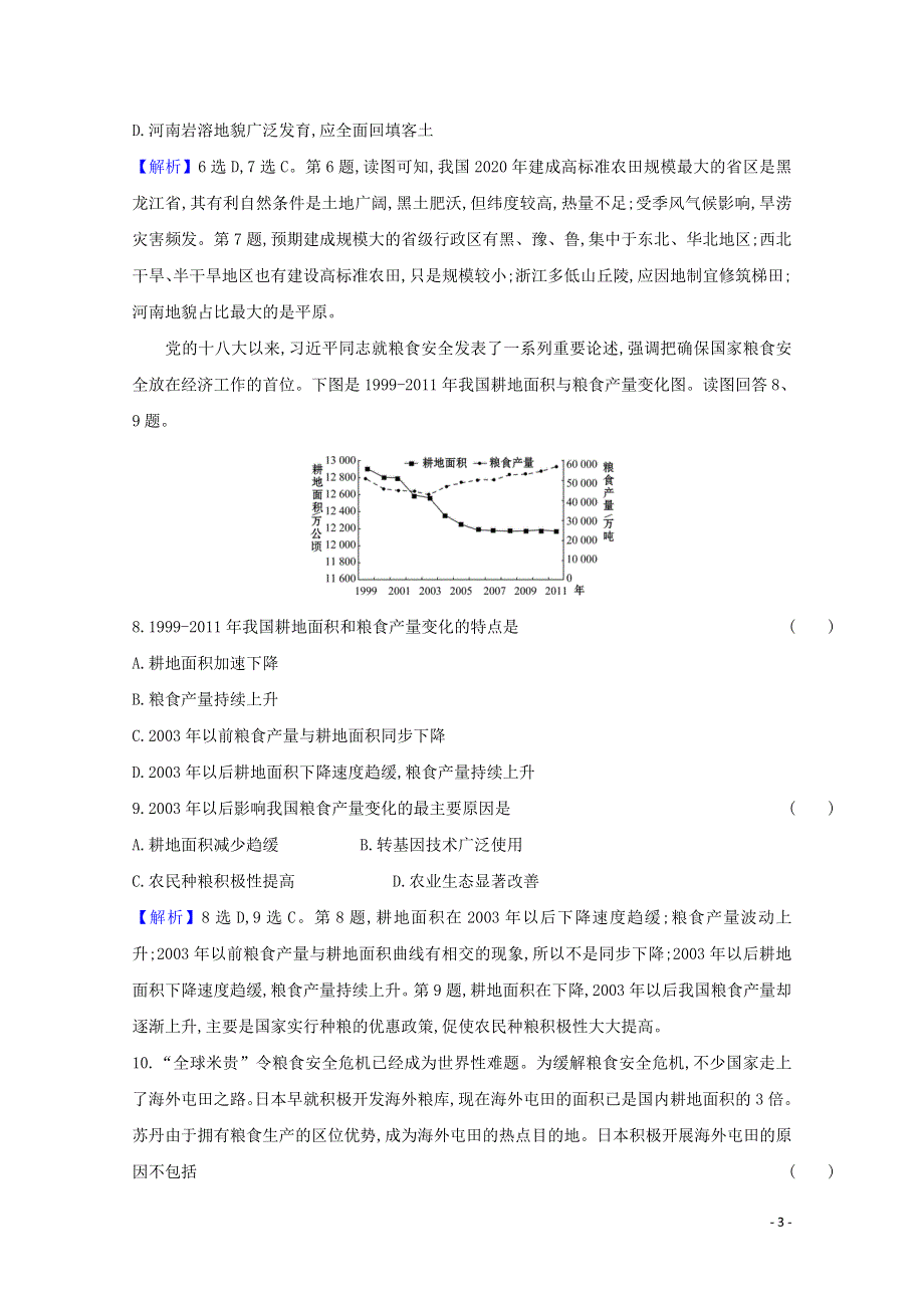 2020-2021学年新教材高中地理 第一单元 自然资源与国家安全 第三节 耕地与粮食安全练习（含解析）鲁教版选择性必修3.doc_第3页