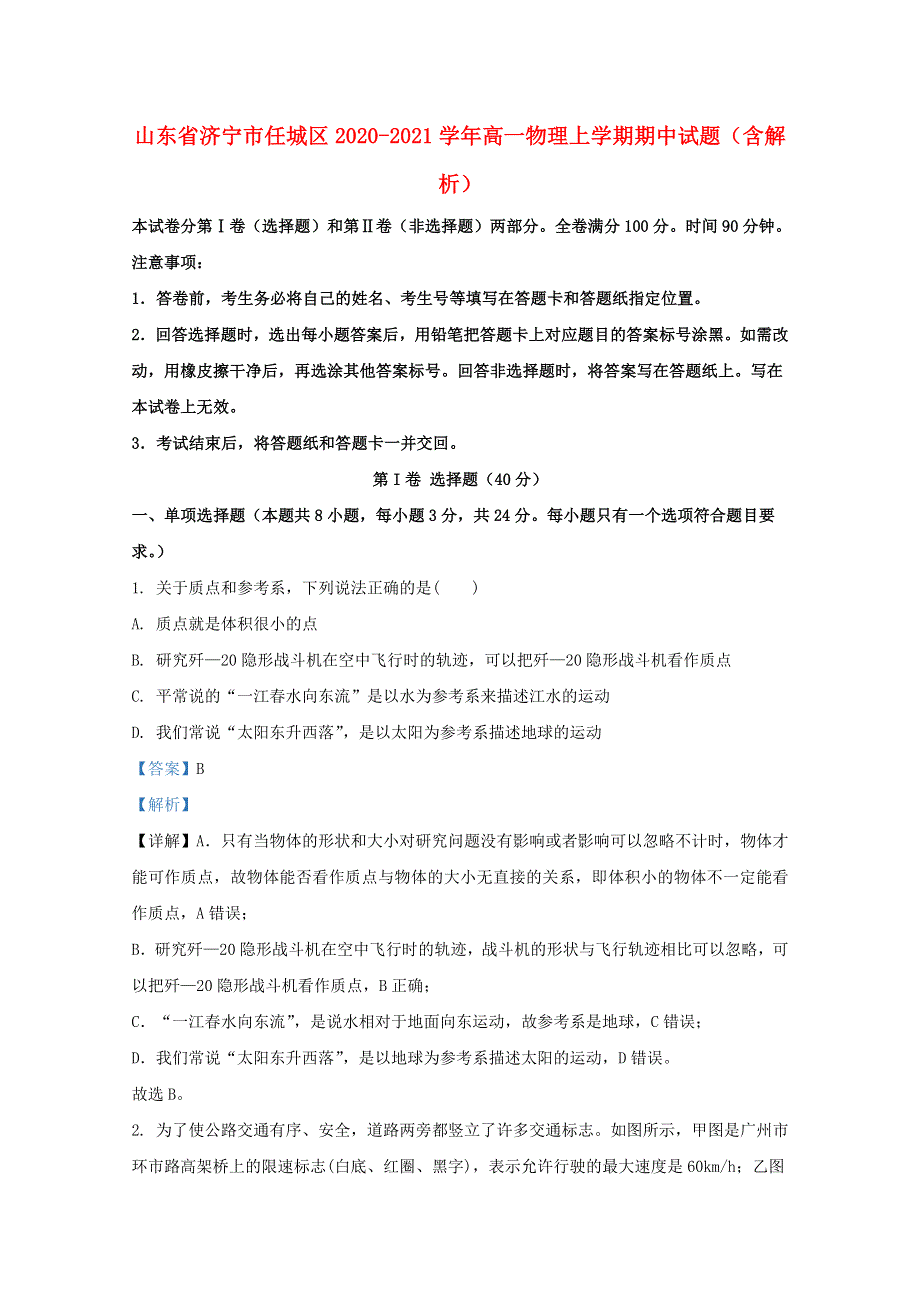 山东省济宁市任城区2020-2021学年高一物理上学期期中试题（含解析）.doc_第1页