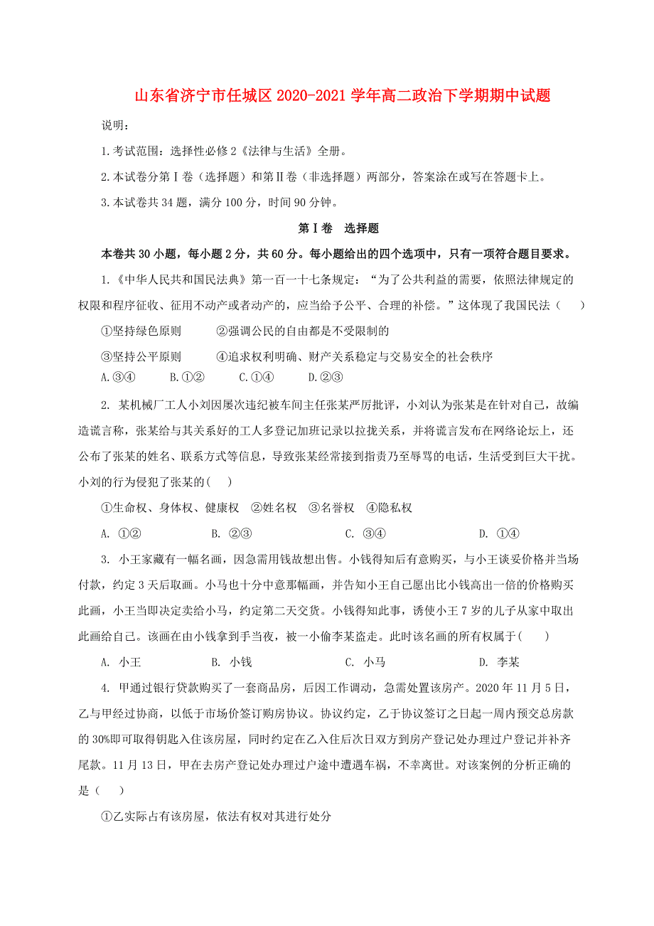 山东省济宁市任城区2020-2021学年高二政治下学期期中试题.doc_第1页