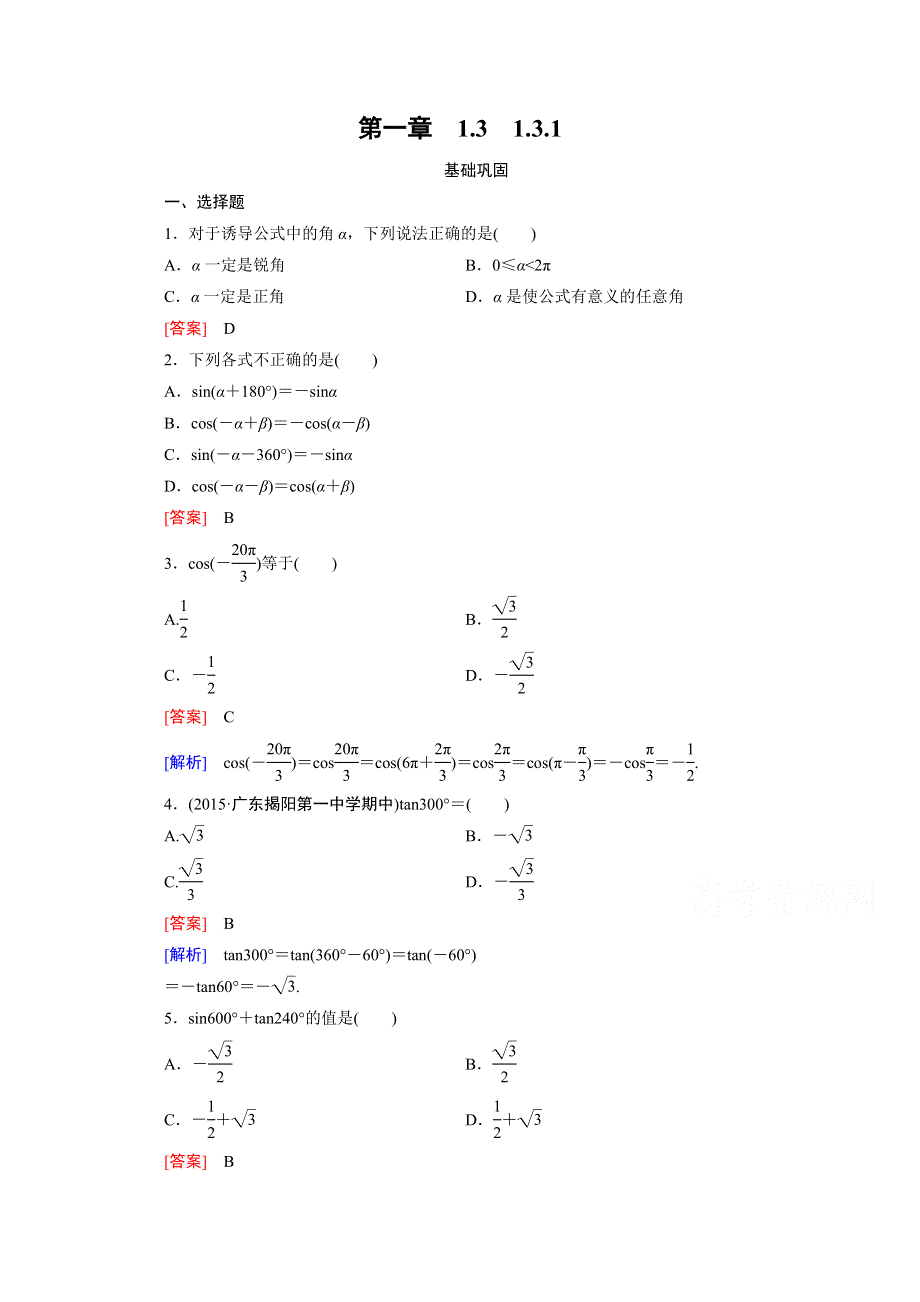 《成才之路》2015-2016学年人教A版高中数学必修4习题 第一章 三角函数 1.3.1.doc_第1页