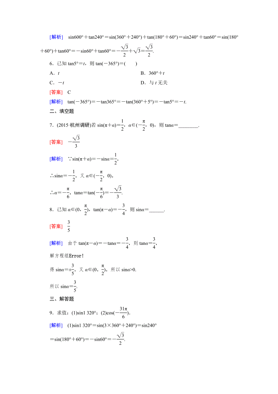 《成才之路》2015-2016学年人教A版高中数学必修4习题 第一章 三角函数 1.3.1.doc_第2页