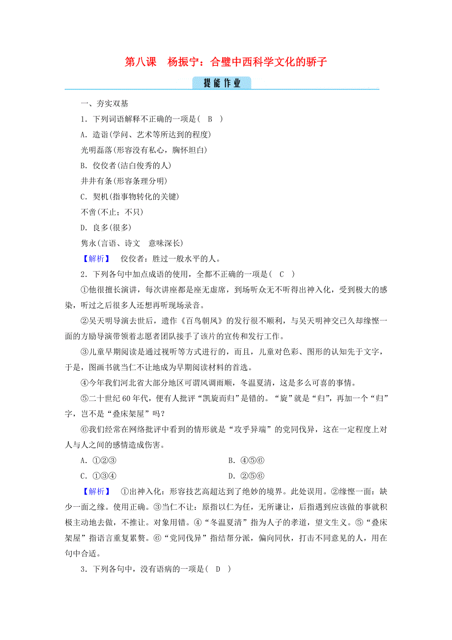 2020高中语文 略读课文 第8课 杨振宁：合璧中西科学文化的骄子作业（含解析）新人教版选修《中外传记选读》.doc_第1页