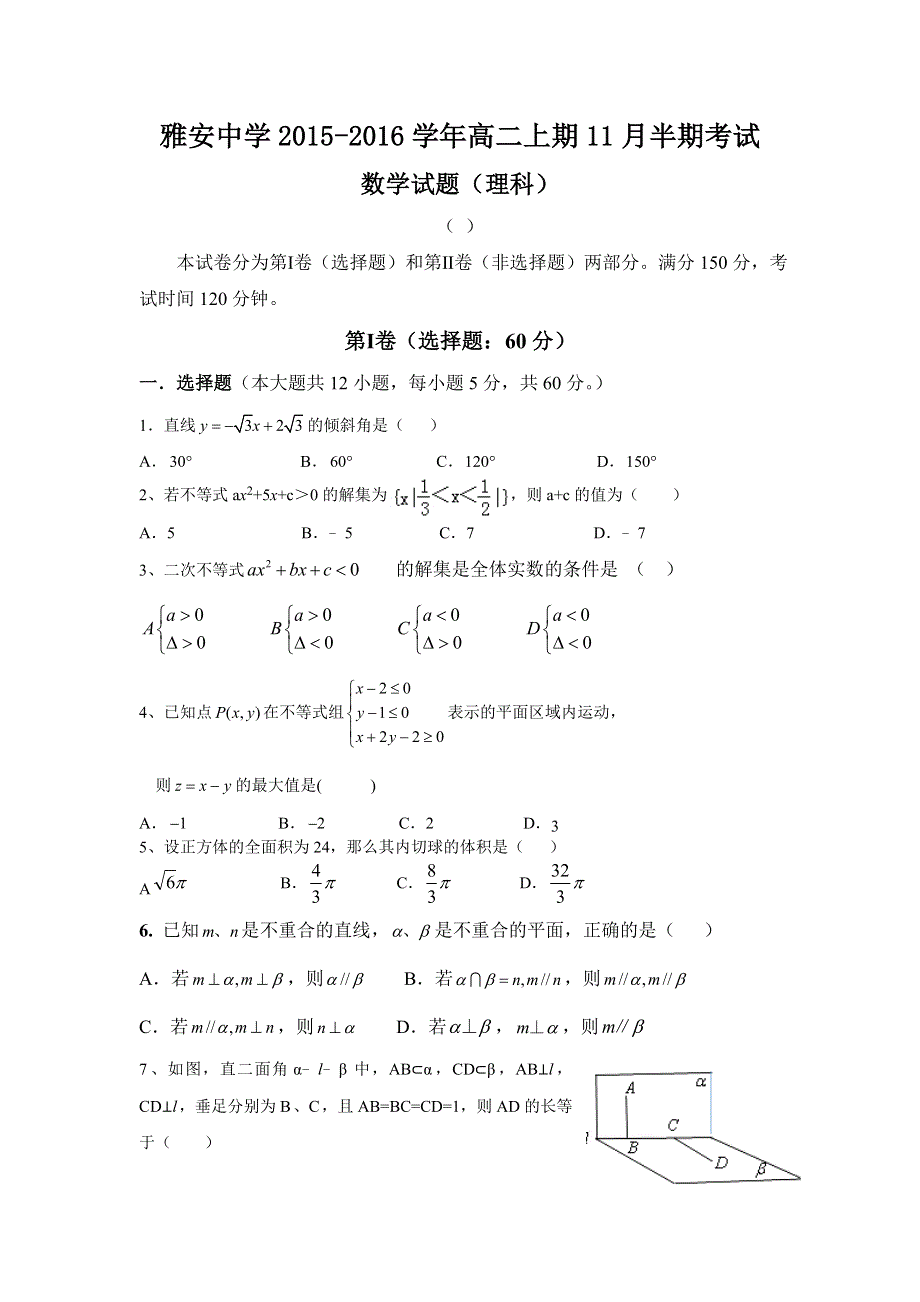 四川省雅安中学2015-2016学年高二上学期期中考试数学（理）试题 WORD版含答案.doc_第1页