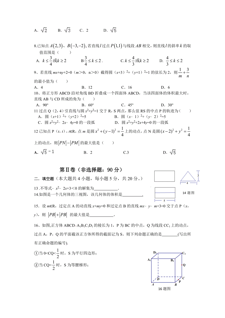 四川省雅安中学2015-2016学年高二上学期期中考试数学（理）试题 WORD版含答案.doc_第2页