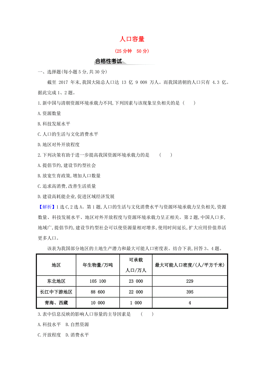 2020-2021学年新教材高中地理 第一章 人口 3 人口合理容量课时检测（含解析）新人教版必修2.doc_第1页