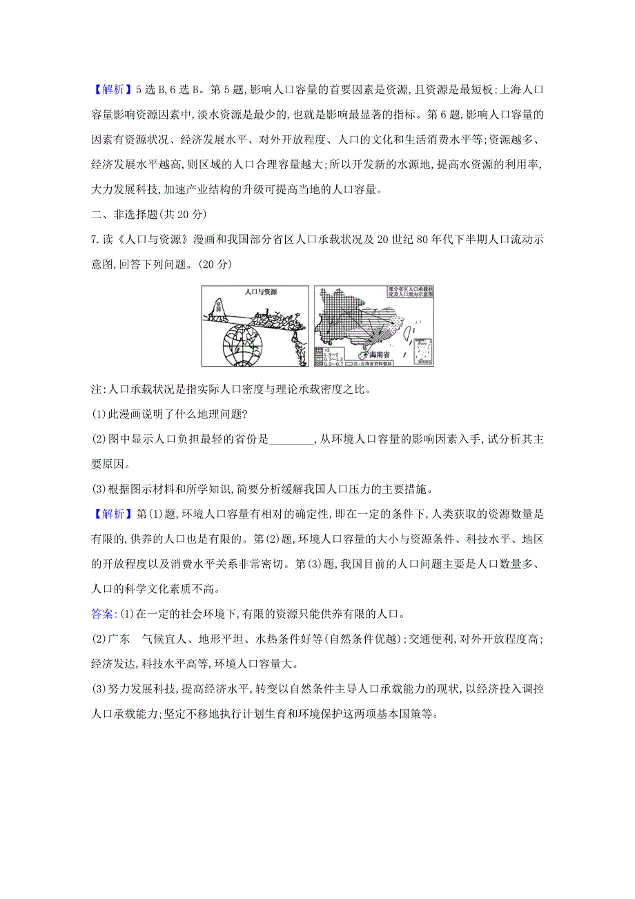 2020-2021学年新教材高中地理 第一章 人口 3 人口合理容量课时检测（含解析）新人教版必修2.doc_第3页