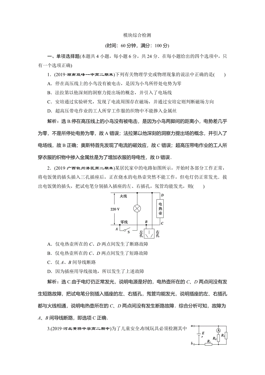 2019-2020学年人教版物理选修3-1练习：10 模块综合检测 WORD版含解析.doc_第1页