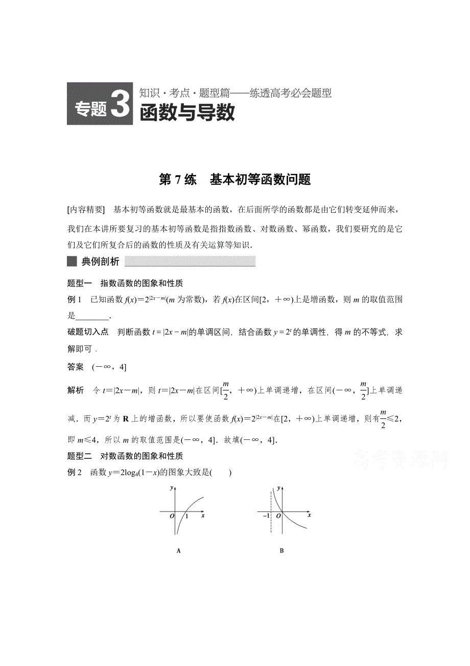 《考前三个月》2015届高考数学（人教通用理科）必考题型过关练：专题3 第7练.docx_第1页