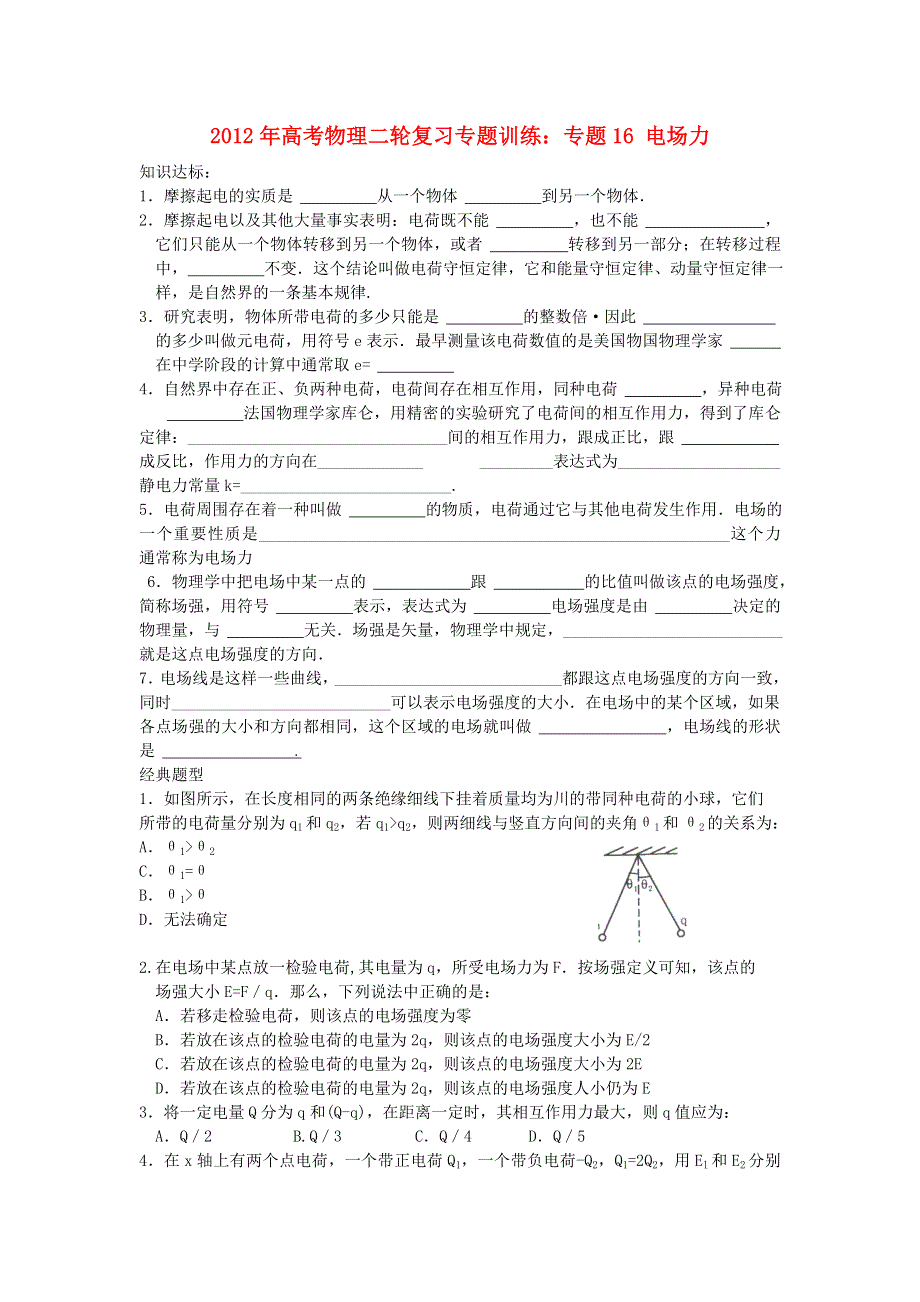 2012年高考物理二轮复习专题训练：专题16 电场力.doc_第1页