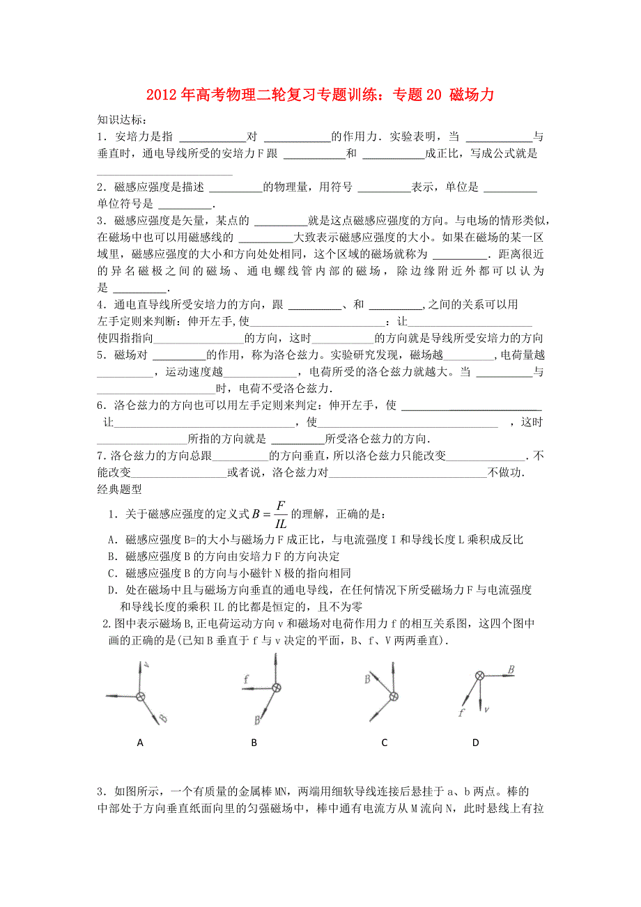 2012年高考物理二轮复习专题训练：专题20 磁场力.doc_第1页