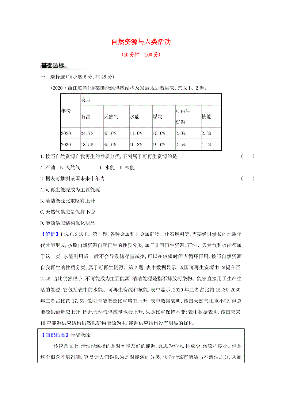 2020-2021学年新教材高中地理 第一单元 自然资源与国家安全 第一节 自然资源与人类活动练习（含解析）鲁教版选择性必修3.doc_第1页