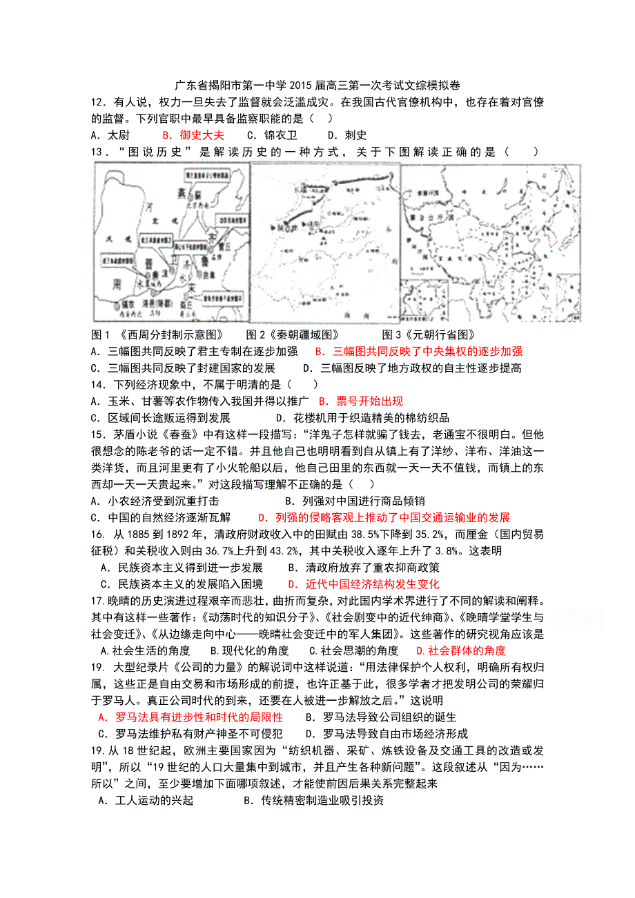 广东省揭阳市第一中学2015届高三第一次考试历史试题 WORD版含答案.doc_第1页